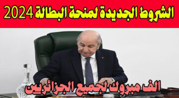“قدمي بسرعة“ شروط منحة البطالة للمطلقات 2024 بالجزائر والتقديم عبر الوكالة الوطنية للتشغيل