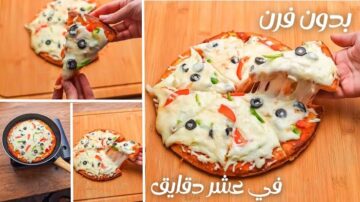 بيتزا الطاسة.. في 10 دقائق بدون فرن اعملي أسرع الأكلات المحبوبة لأطفالك