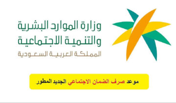 موعد صرف الضمان الاجتماعي المطور لهذا الشهر 1445/2024