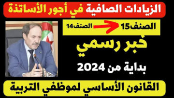 الآن.. القانون الأساسي للأستاذ الجامعي 2024 والتعليم العالي في الجزائر
