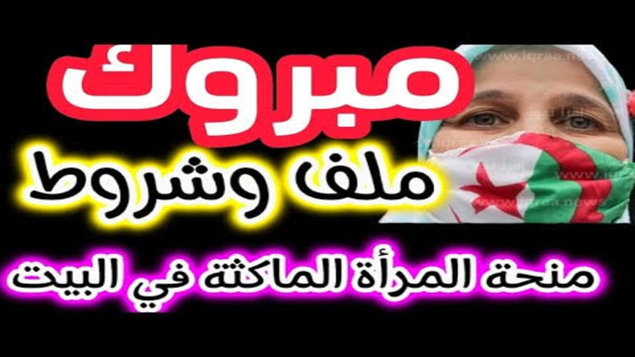 من هُنـــــــا.. رابط التسجيل في منحة المرأة الماكثة في البيت 2024 بالجزائر anem.dz والشروط المطلوبة 5 من هُنـــــــا.. رابط التسجيل في منحة المرأة الماكثة في البيت 2024 بالجزائر anem.dz والشروط المطلوبة