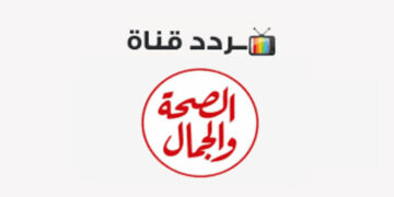 استقبل الآن تردد قناة الصحة والجمال الجديد 2024