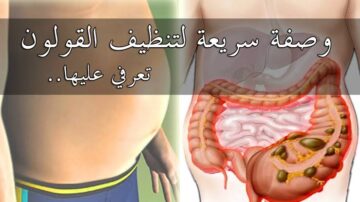 علاج القولون العصبي وتنظيفه من البقايا المتراكمة والتخلص من الانتفاخ والإمساك المزمن في 7 أيام