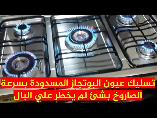 أقوي خلطة تسليك عيون البوتاجاز المسدودة بمكون رخيص هتنظفي بدون تجريحه