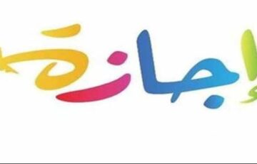 مفاجأة للموظفين.. موعد إجازة 25 يناير 2024 للقطاعين العام والخاص