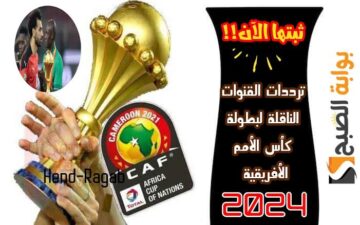 «الحق اظبط التردد».. ننشر ترددات القنوات المجانية الناقلة لمباريات كأس أمم أفريقيا 2024