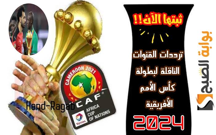 «الحق اظبط التردد».. ننشر ترددات القنوات المجانية الناقلة لمباريات كأس أمم أفريقيا 2024 5 «الحق اظبط التردد».. ننشر ترددات القنوات المجانية الناقلة لمباريات كأس أمم أفريقيا 2024
