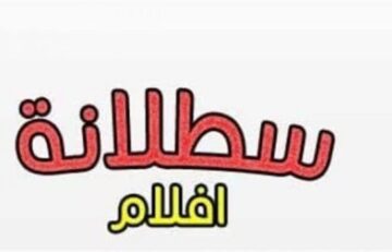 “أحدث الأفلام والمسلسلات” عبر تردد قناة سطلانة 2024 على النايل سات