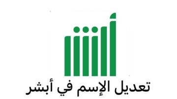خطوات وشروط تغيير الاسم في الأحوال المدنية عبر منصة أبشر السعودية 1445