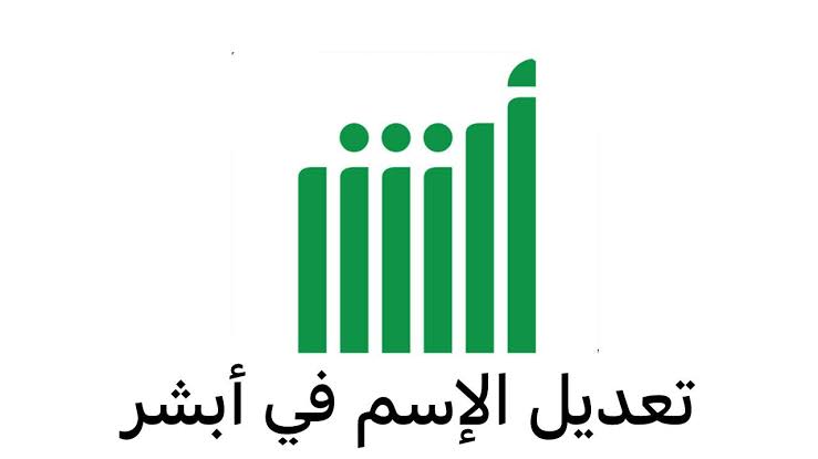 خطوات وشروط تغيير الاسم في الأحوال المدنية عبر منصة أبشر السعودية 1445