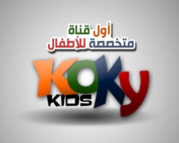 استقبلي أول قناة متخصصة للأطفال عبر تردد قناة كوكي كيدز