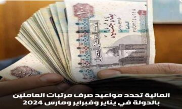 بشرة خير.. ننشر مواعيد صرف مرتبات يناير وفبراير 2024 للموظفين 