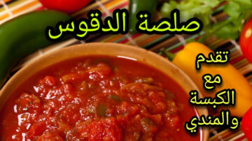 طريقة عمل صلصة الدقوس بأسهل طريقة