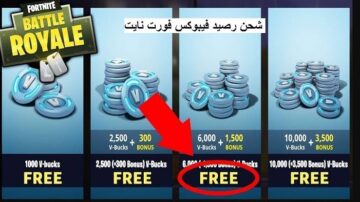 عشان تبقى محترف.. خطوات شحن فيبوكس فورت نايت عن طريق ID