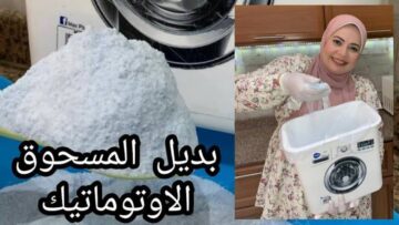 هتوفري كتير جدا.. طريقة مدهشة لتصنيع مسحوق الغسيل الاوتوماتيك في بيتك من غير ما تشتريه