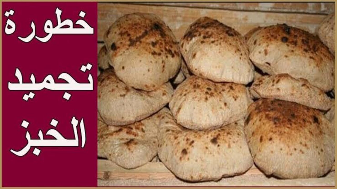 كارثة الناس بتعملها.. احذري من أضرار حفظ الخبز في الفريزر لذلك السبب 5 كارثة الناس بتعملها.. احذري من أضرار حفظ الخبز في الفريزر لذلك السبب