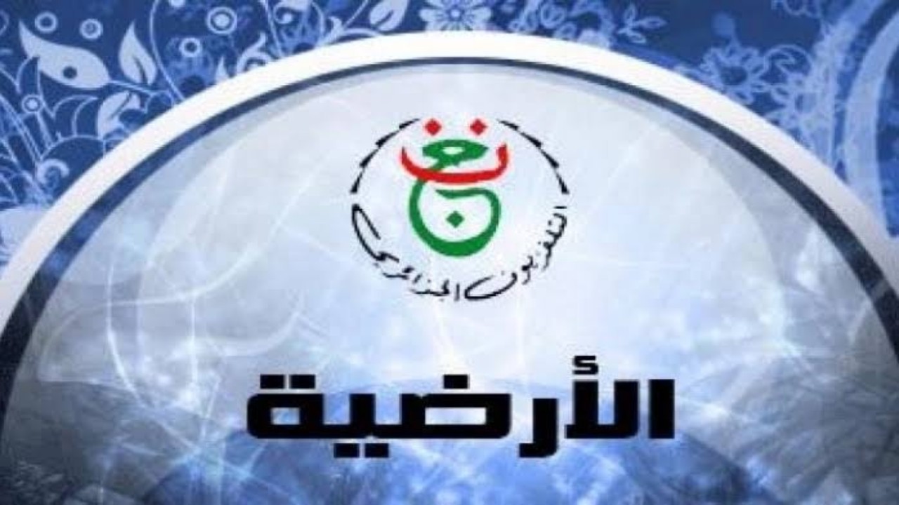 "اضبط الان" تردد قناة الجزائرية الأرضية 2024 الناقلة لكاس أمم افريقيا 5 “اضبط الان” تردد قناة الجزائرية الأرضية 2024 الناقلة لكاس أمم افريقيا