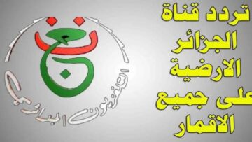 “تابع اقوى المباريات ببلاش”.. تردد قناة الجزائرية الأرضية على الأقمار الصناعية 2024 بجودة عالية HD