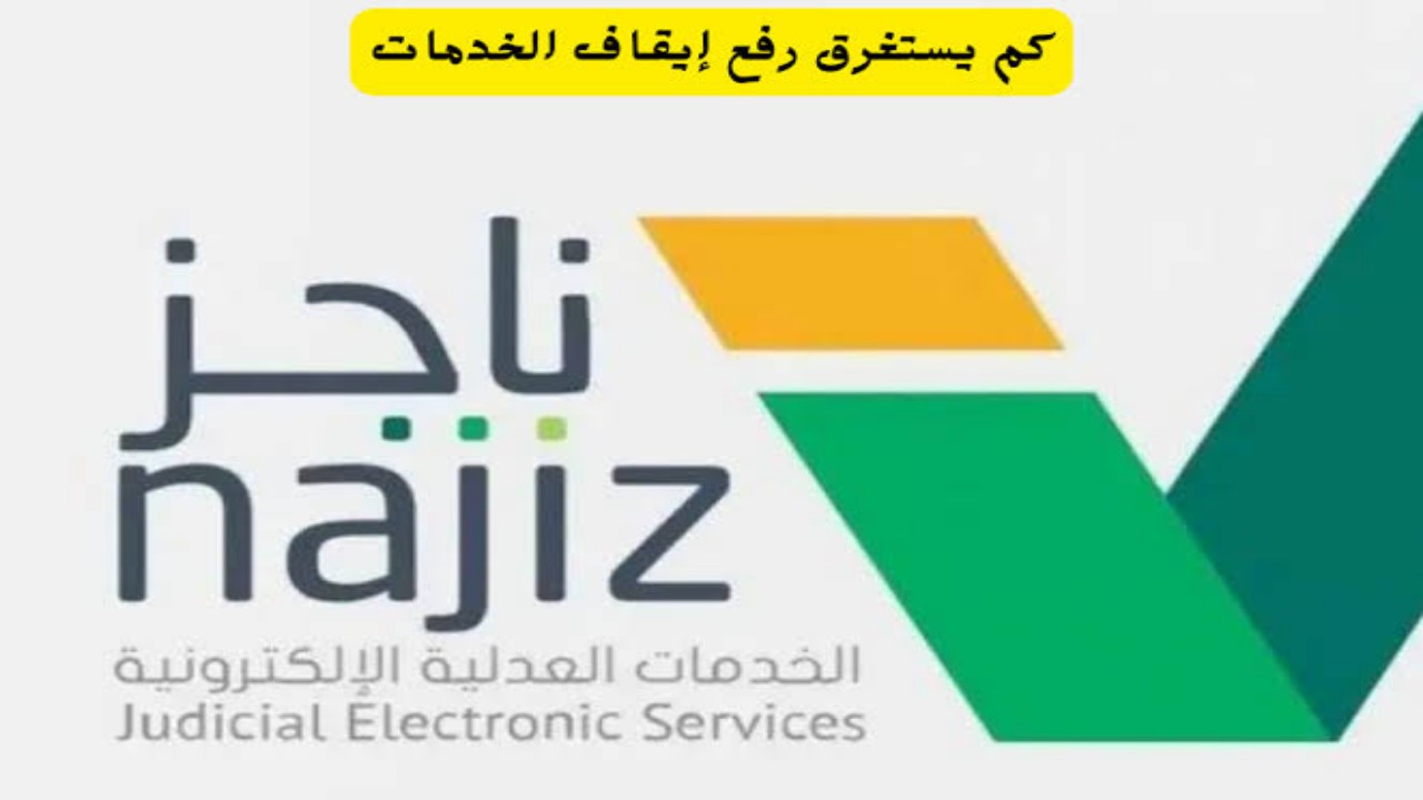 كم يستغرق رفع إيقاف الخدمات الإلكتروني 1445 بالسعودية؟ وزارة العدل تجيب 2 كم يستغرق رفع إيقاف الخدمات الإلكتروني 1445 بالسعودية؟ وزارة العدل تجيب