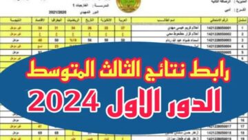 رابط نتائج الثالث متوسط 2024 في كل محافظات العراق