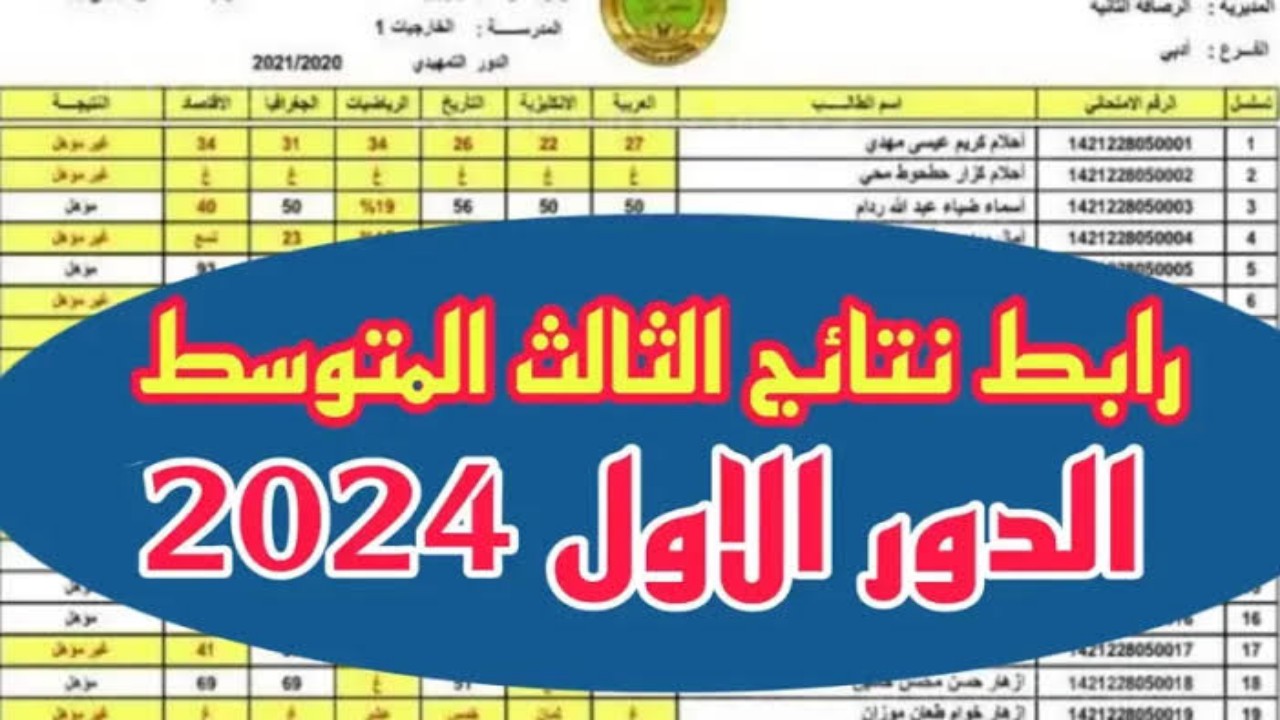 رابط نتائج الثالث متوسط 2024 في كل محافظات العراق 2 رابط نتائج الثالث متوسط 2024 في كل محافظات العراق