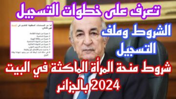 “رابط مباشر”.. للتسجيل في منحة المرأة الماكثة في البيت 2024 الجزائر minha.anem.dz
