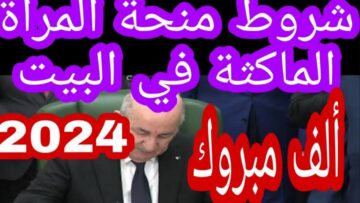 ما هي شروط منحة الماكثة في البيت 2024 في الجزائر ورابط التقديم؟