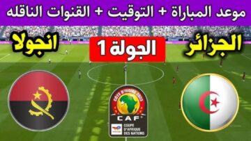 موعد مباراة الجزائر وأنجولا في كأس أمم إفريقيا 2024 والقنوات الناقلة