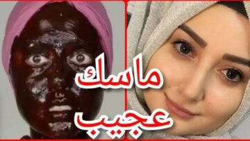 اتحداكي لو حد عرف سنك.. ماسك سحري بمكونات في كل بيت هيعمل اللي متحلميش بيه