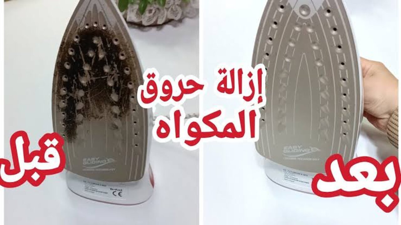 متخطرش على بال أي حد.. طريقة عجيبة لتنظيف المكواة من الحروق بسرعة رهيبة 5 متخطرش على بال أي حد.. طريقة عجيبة لتنظيف المكواة من الحروق بسرعة رهيبة