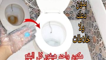 نضافة وريحة حلوة.. وصفة رهيبة لتنظيف المرحاض وسيراميك الحمام من الجير والأصفر