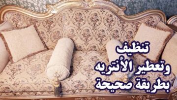 هيفكروكي لسه جايباه جديد.. تعالى اقولك على تريكاية سحرية لتنظيف الانتريه بكل سهولة