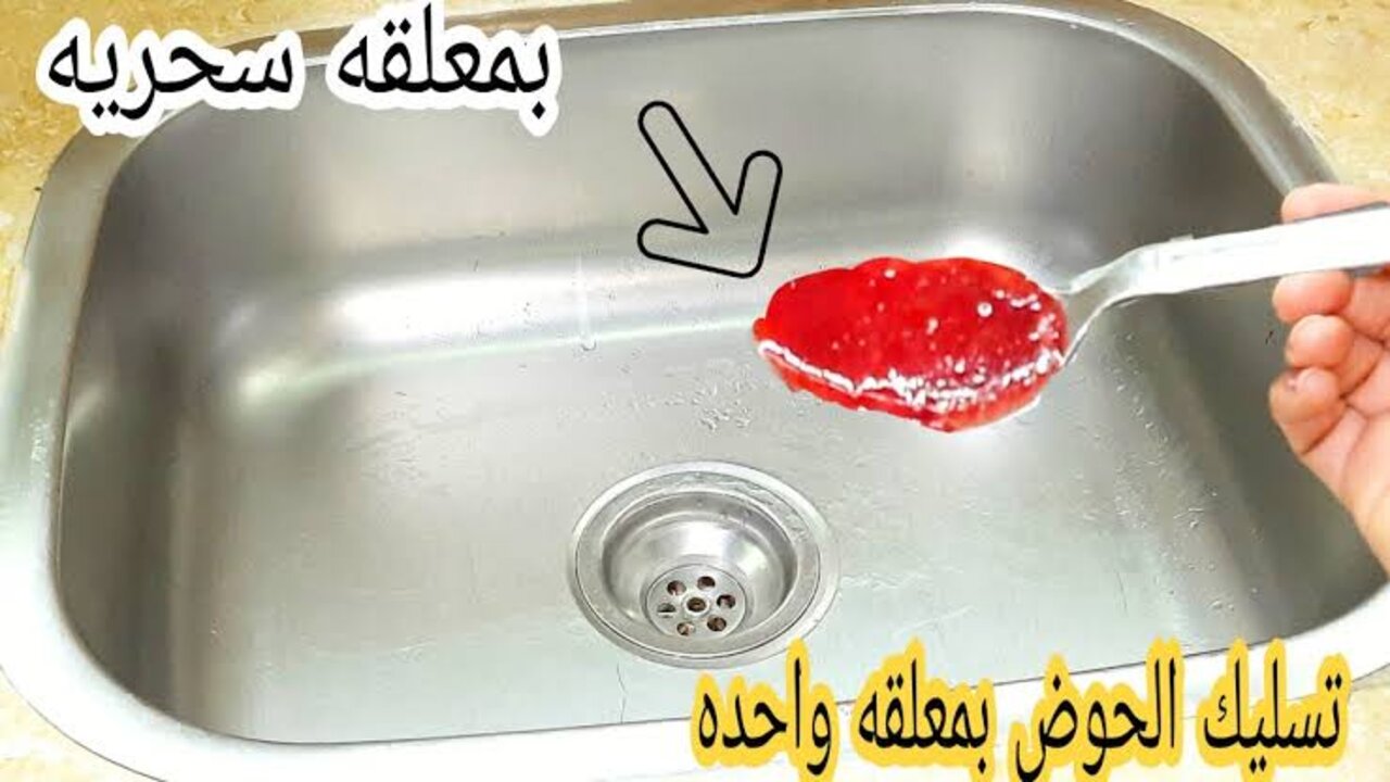 خلطة سحرية لتسليك حوض المطبخ في ثواني من غير م تدوري كتير