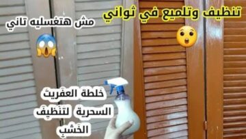 جيرانك هيغيروا من نضافتك.. اسهل طريقة لتنظيف شيش الشباك الخشب من غير دعك كتير