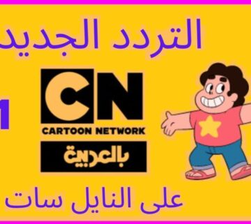 “استقبلها الآن”تردد قناة نتورك بالعربية الجديد 2024 على النايل وسهيل سات