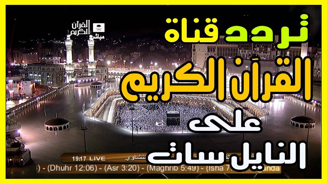 “استقبل الآن” تردد قنوات القرآن الكريم الجديد 2024 على جميع الأقمار الصناعية