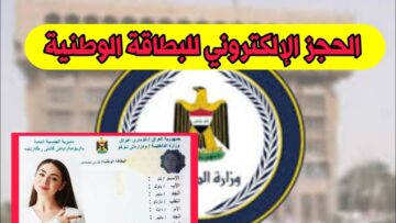 “احجزها فورا“ nid-moi.gov.iq رابط حجز البطاقة الوطنية 2024 بالعراق وشروط الحجز