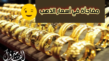 هام وعاجل لكل المصريين: «أسعار الذهب» تواصل تراجعها في مصر وعيار 21 ينخفض نحو 65 جنيهًا في تعاملات اليوم الأربعاء 10 يناير 2024