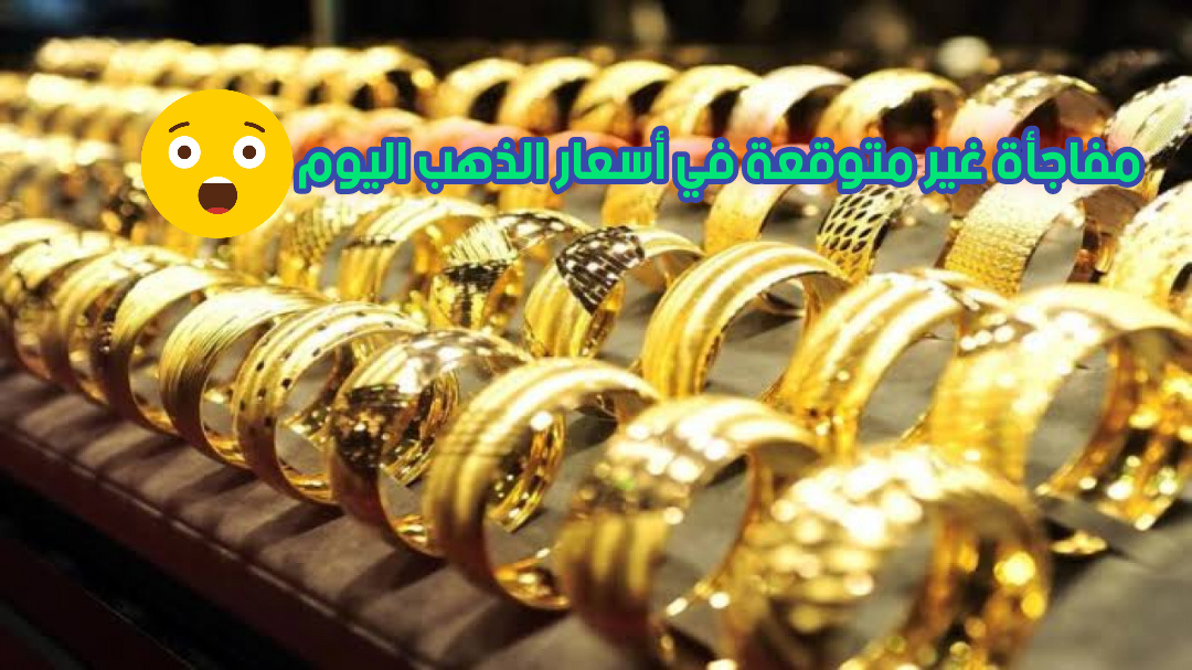 بكـام عيار 21 النهاردة.. مفاجأة سـارة في «أسعار الذهب» اليوم الخميس 11 ينـاير 2024 بمحالّ الصاغة بمصر!! 5 بكـام عيار 21 النهاردة.. مفاجأة سـارة في «أسعار الذهب» اليوم الخميس 11 ينـاير 2024 بمحالّ الصاغة بمصر!!
