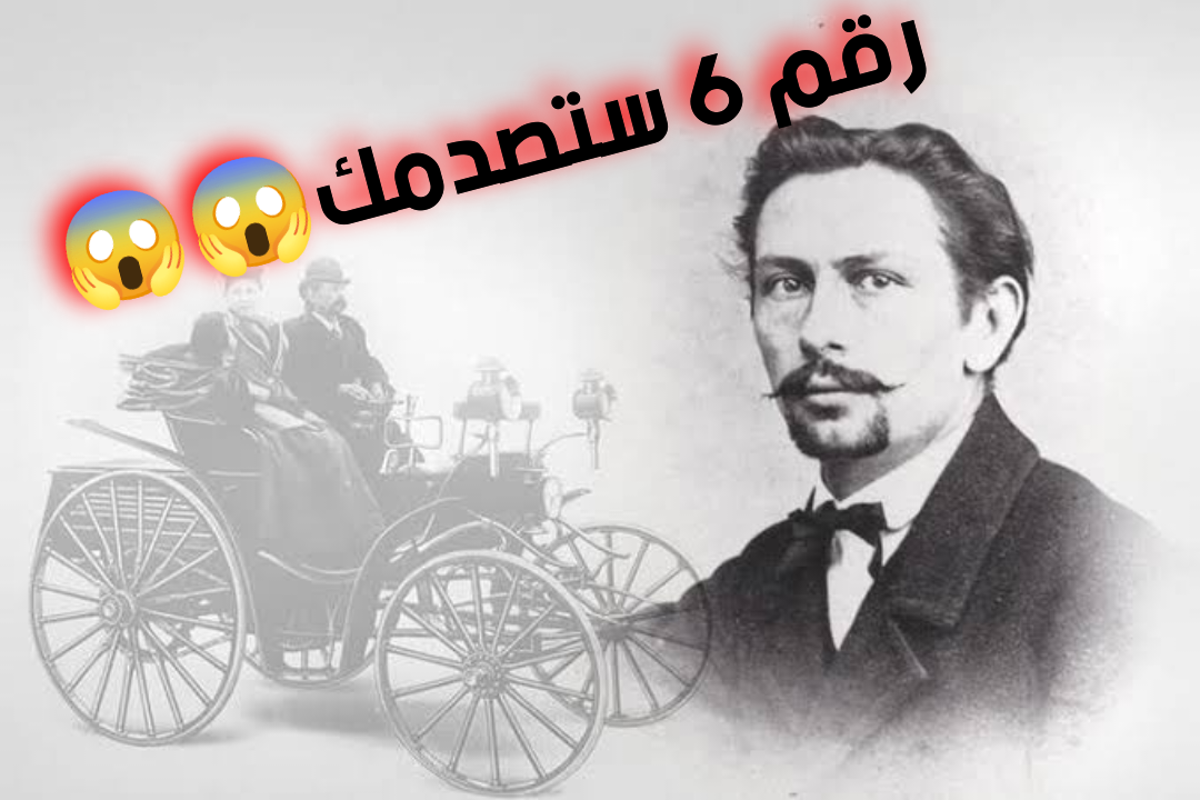 6 حقائق تاريخية ومبهرة عن السيارات لم تكن تعلمها من قبل!! 3 6 حقائق تاريخية ومبهرة عن السيارات لم تكن تعلمها من قبل!!