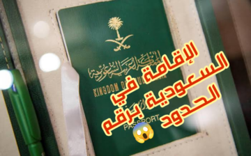 شروط وطريقة إصدار «الإقامة» الجديدة برقم الحدود في المملكة العربية السعودية 1445