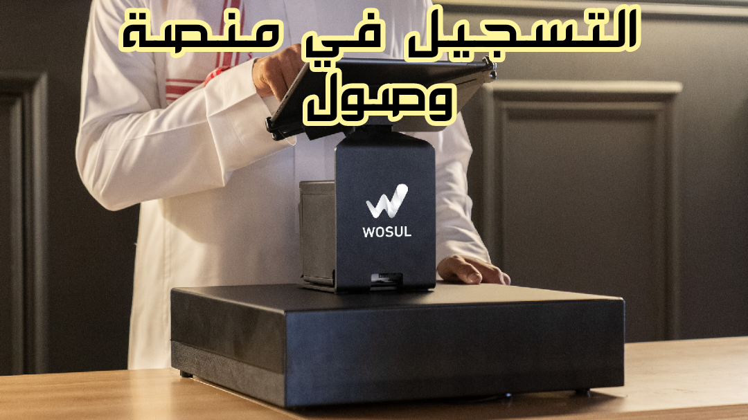 ما هي «منصة وصول» وما شروط التسجيل في البرنامج وكيفية الانضمام لأول مرة 1445؟! 6 ما هي «منصة وصول» وما شروط التسجيل في البرنامج وكيفية الانضمام لأول مرة 1445؟!