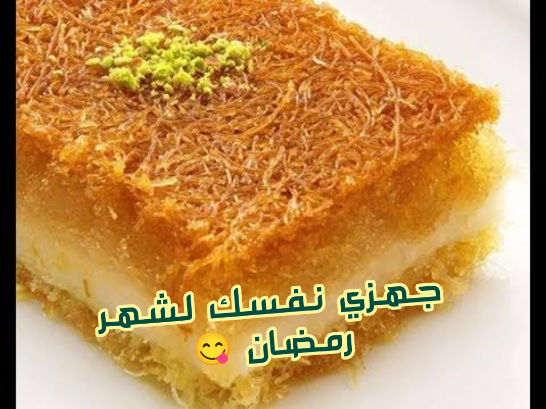 اتعلمي الوصفة والطريقة واعمليها في شهر رمضان المبارك.. الكنافة بالقشطة في المنزل أطيب طعم والفلوس على قد الإيد!!