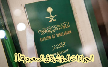 كيفية الاستعلام عن «الجوازات المؤشرة» برقم الجواز 1445 في المملكة العربية السعودية ؟!