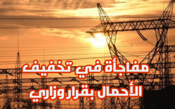 بقرار وزاري.. الكهرباء تعلن تخفيف الأحمال طـوال تلك المدة.. وهذه هي المواعيد الجديدة؟!