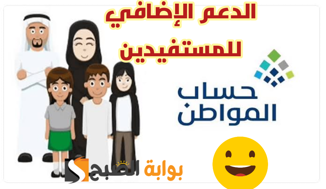 ما هي قيمة الدعم الإضافي المقدم من خلال برنامج حساب المواطن للمستفيدين بالسعودية 1445؟ 6 ما هي قيمة الدعم الإضافي المقدم من خلال برنامج حساب المواطن للمستفيدين بالسعودية 1445؟