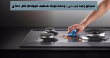 وصفة جبارة لتنظيف البوتاجاز خلال دقائق