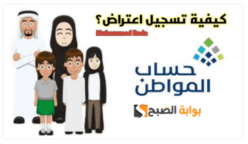 بالخطوات.. طريقة تقديم اعتراض حساب المواطن دفعات 1445؟!!