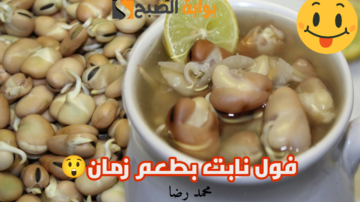 بمقادير مظبوطة على التكة.. ازاي تعملي الفول النابت في البيت على طريقة زمان وتدفي جوزك وعيالك بالشتاء!!