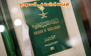 بخطوات سهلة وبسيطة.. كيف تحصل على إقامة دائمة في السعودية وما الشروط المطلوبة؟!!